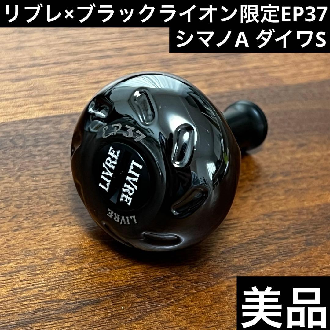 美品　リブレ×ブラックライオン　限定EP37 オールブラック