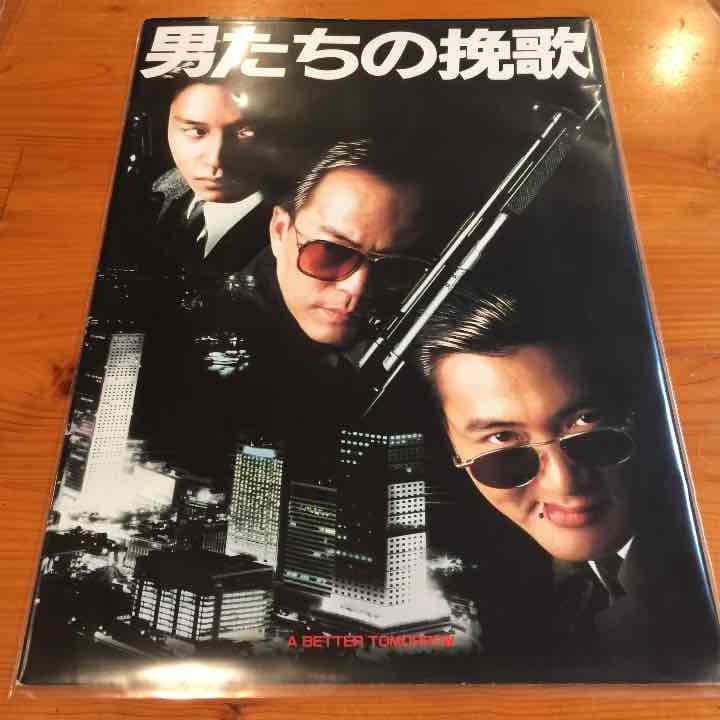 男たちの挽歌 映画パンフレット