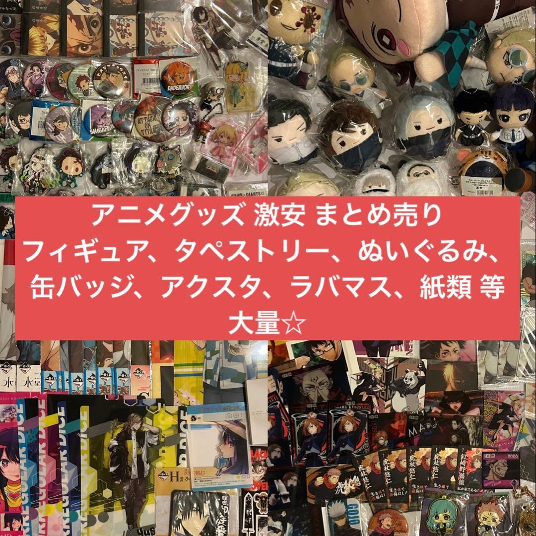 アニメ キャラクター グッズ まとめ売り 大量 激安 ノンジャンル フィギュア有