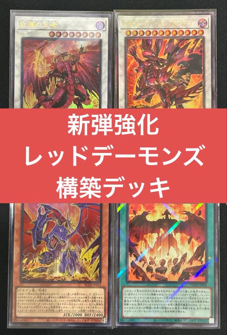 遊戯王　レッドデーモンズデッキ　リゾネーター　紅蓮の王者　スカーレッド　オマケ付