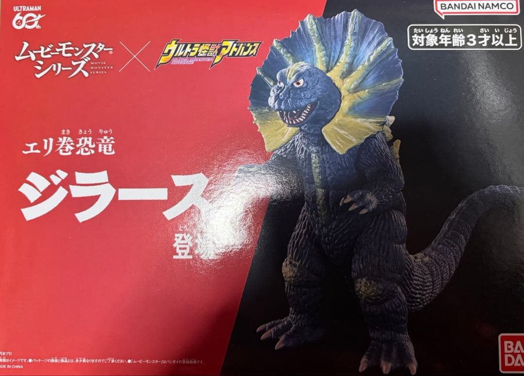PB限定ムービーモンスターシリーズ×ウルトラ怪獣アドバンス えり巻恐竜ジラース