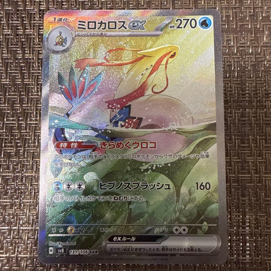 ミロカロスex sar 131/106 美品