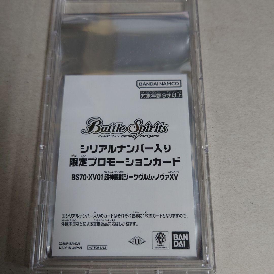 バトルスピリッツ シリアルナンバー入り ジークヴルム・ノヴァXV 未開封
