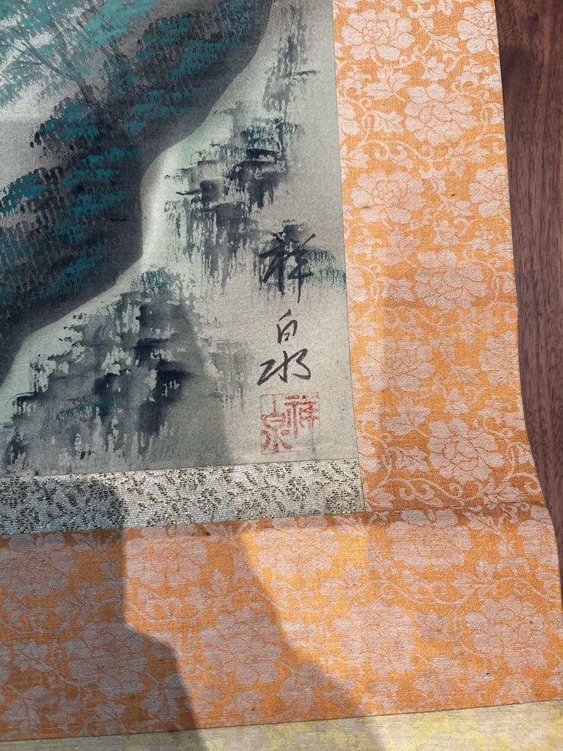 山水画 掛軸 祥泉