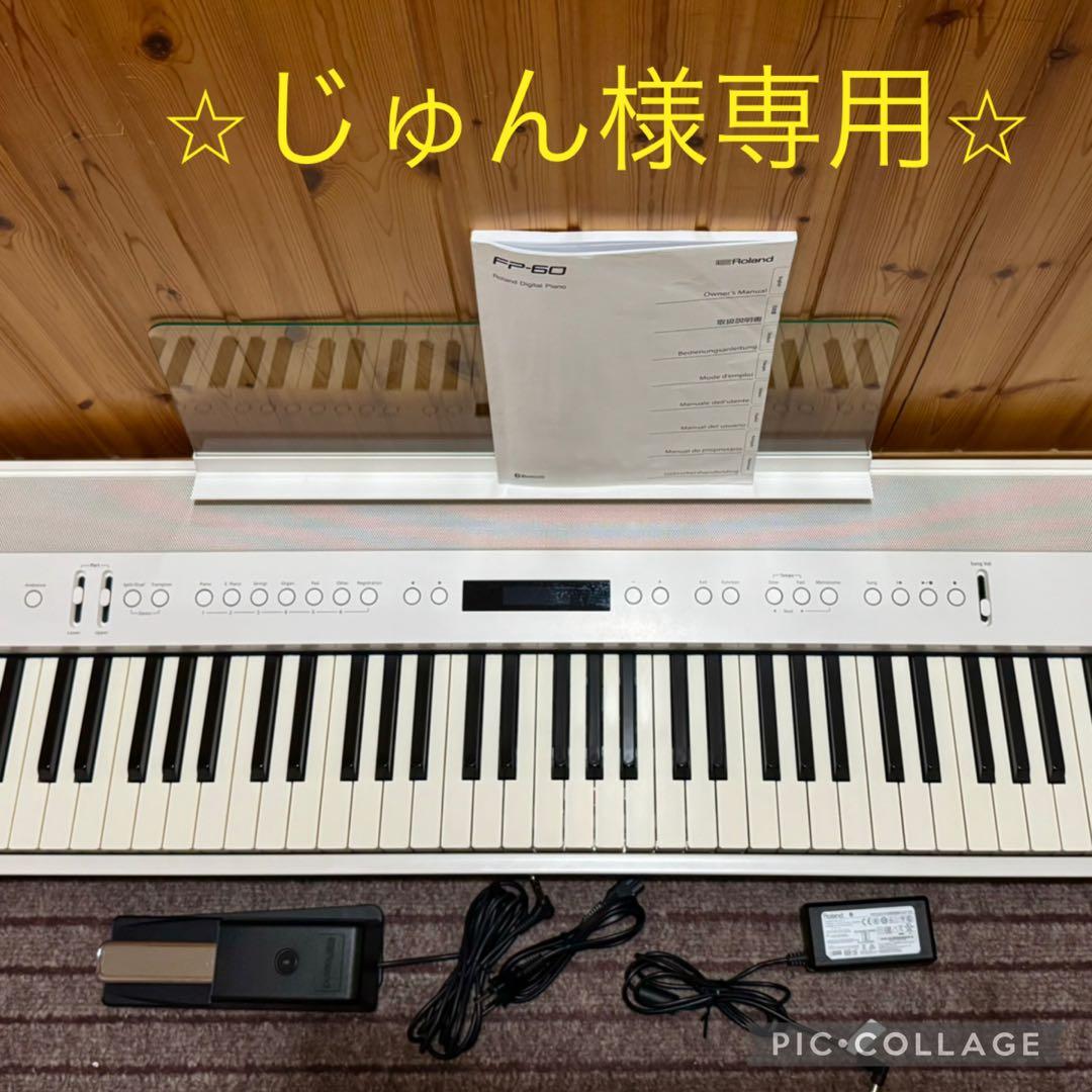 じゅんさま専用　Roland FP‑60 電子ピアノ