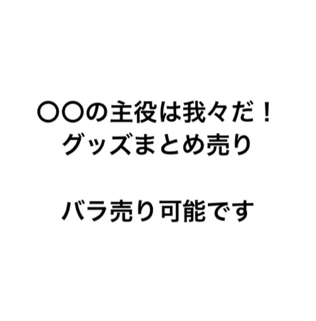 〇〇の主役は我々だ！　グッズまとめ売り