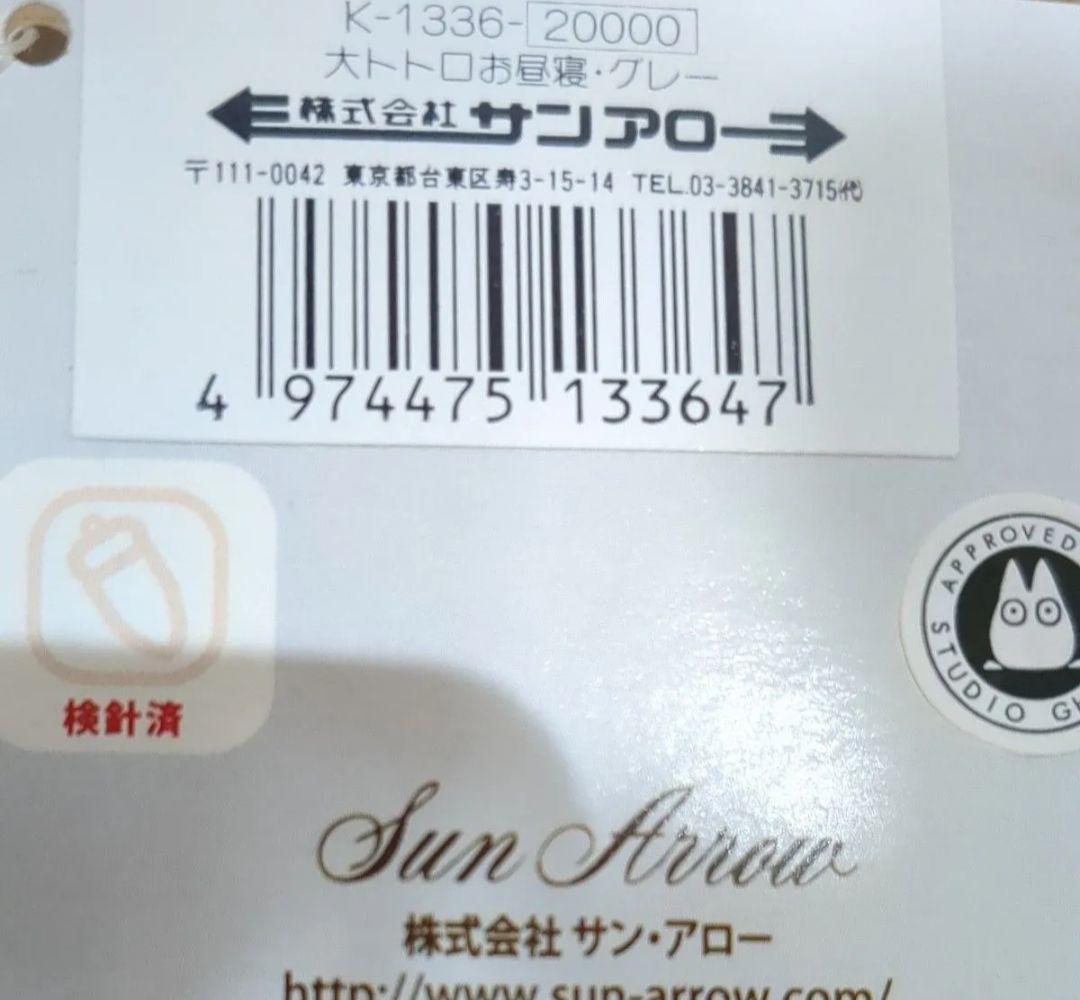 希少品　品切れ中　大トトロお昼寝クッション タグ付K-1336 高さ約73cm