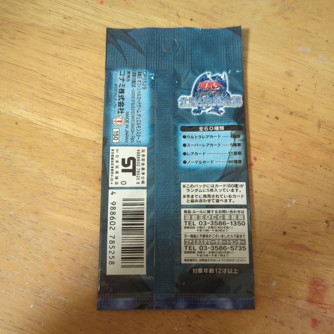 遊戯王OCG 青眼の白龍伝説パック　1パック