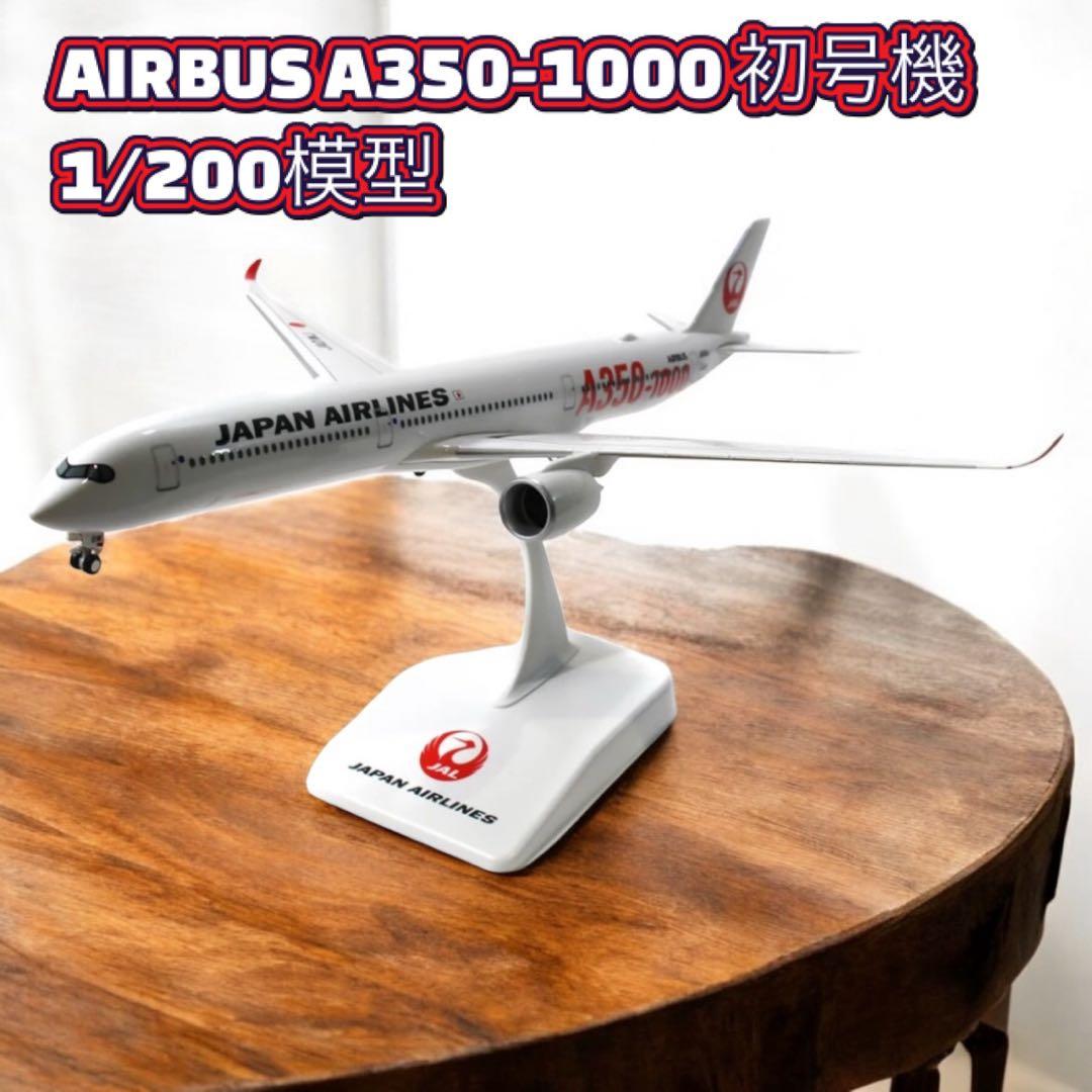 AIRBUS A350-1000 初号機1/200模型　おまけ付き