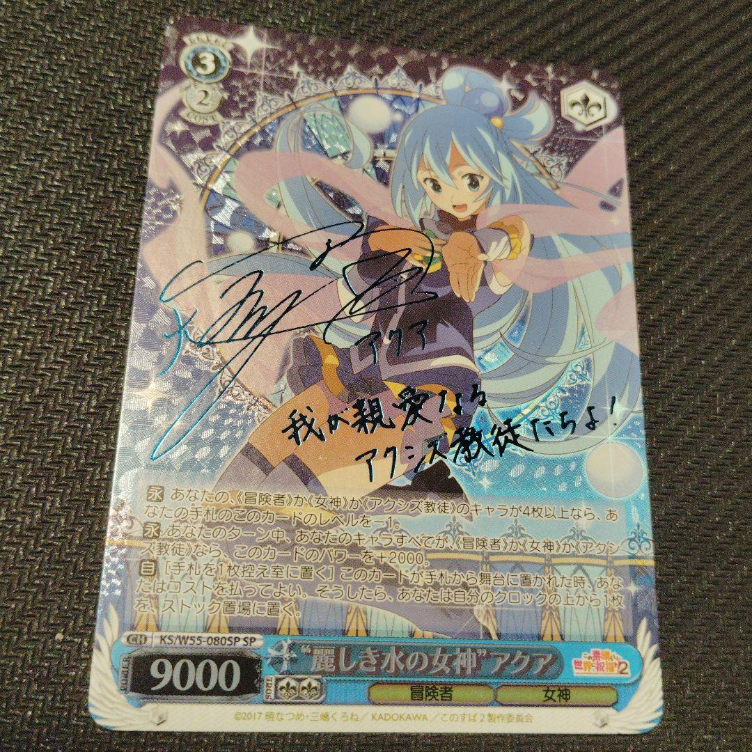 “麗しき水の女神”アクア SP サイン ヴァイスシュヴァルツ このすば 1枚 ①