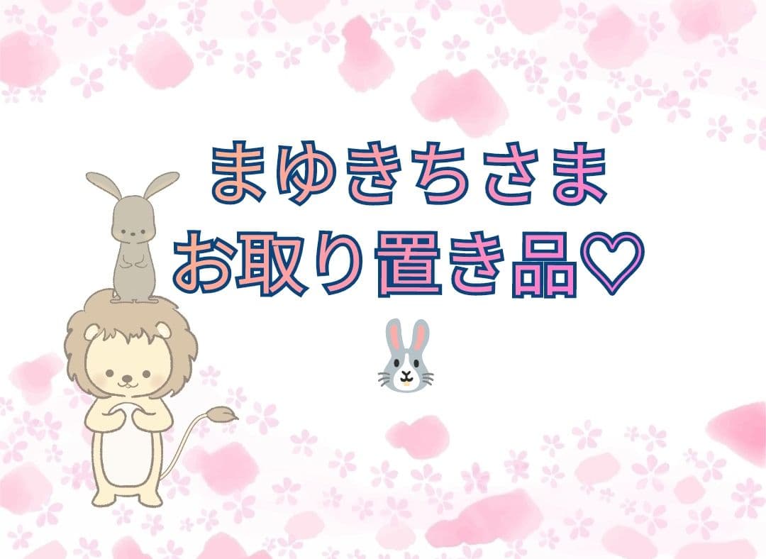 【まゆきちさま】お取り置き品◆xz