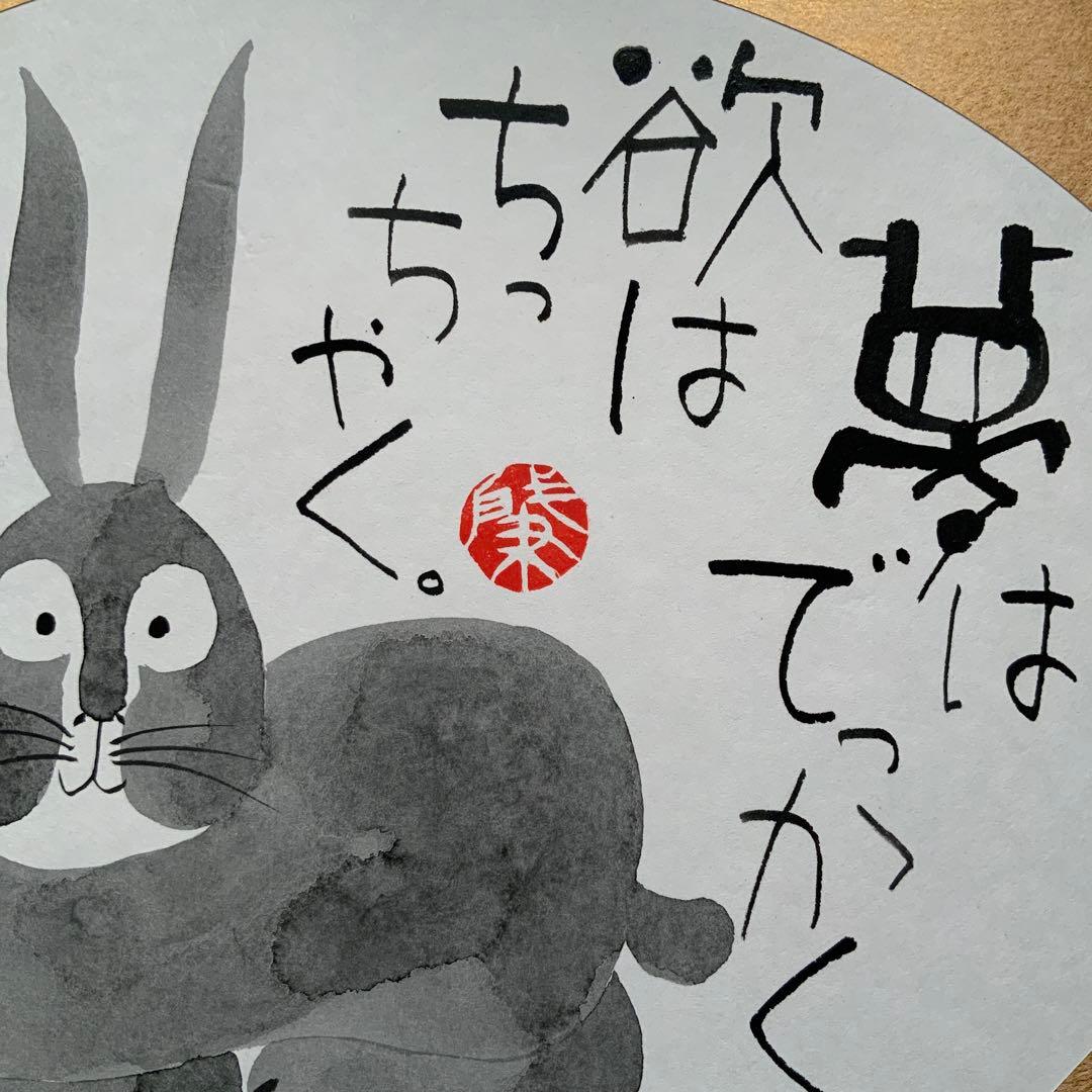 岡本肇「夢はでっかく欲はちっちゃく」直筆　書と絵画　額39×36絵27×24cm