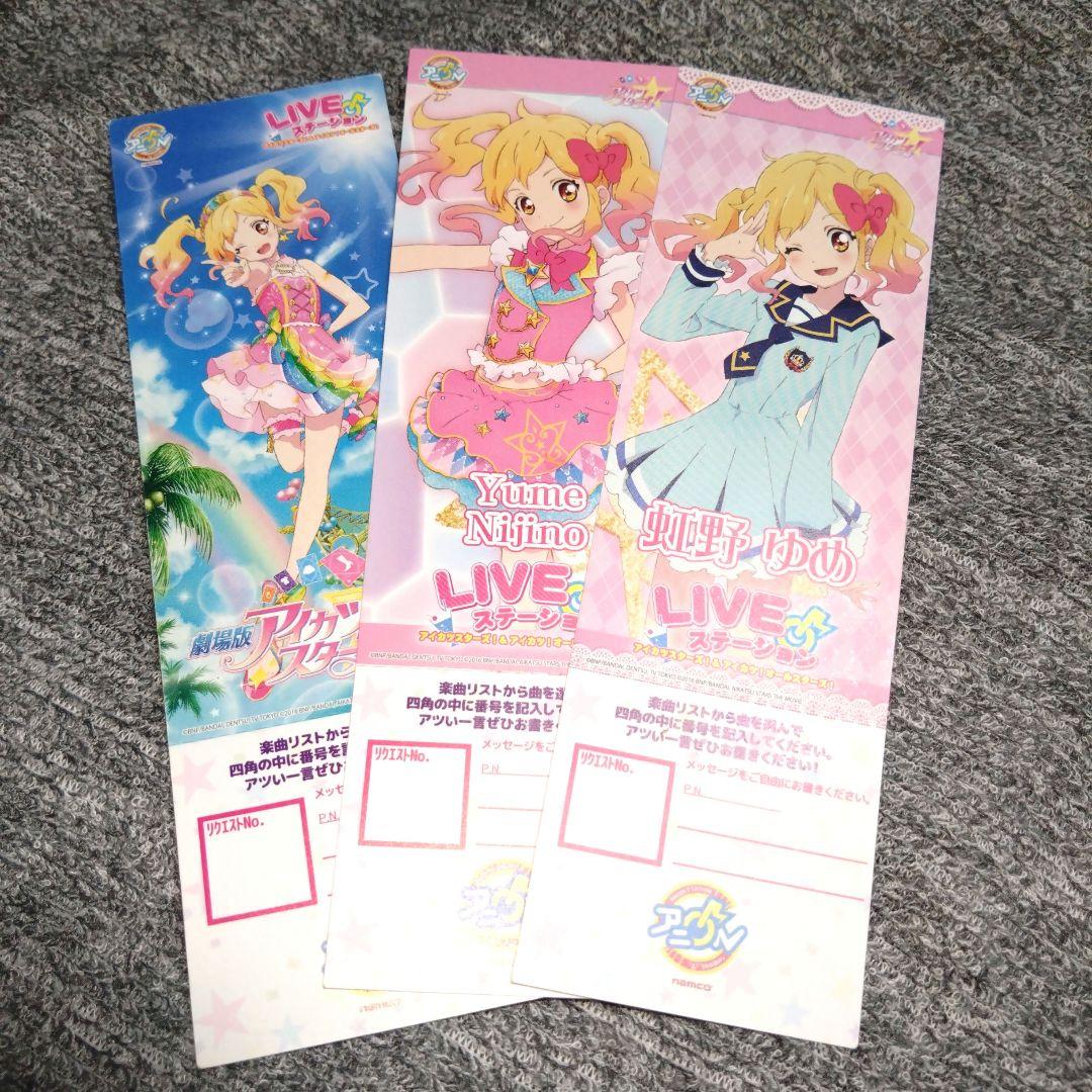 アイカツ！×アニON☆コラボ リクエストチケット 虹野ゆめ セット