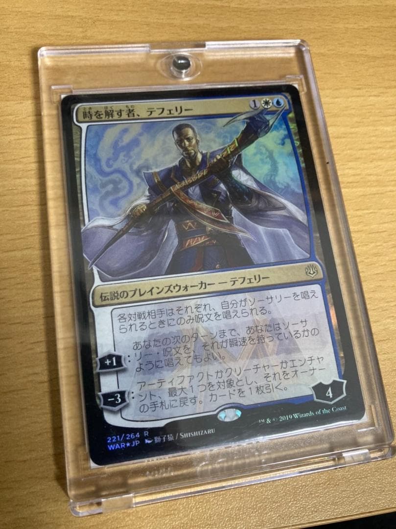 時を解す者、テフェリー　日画foil