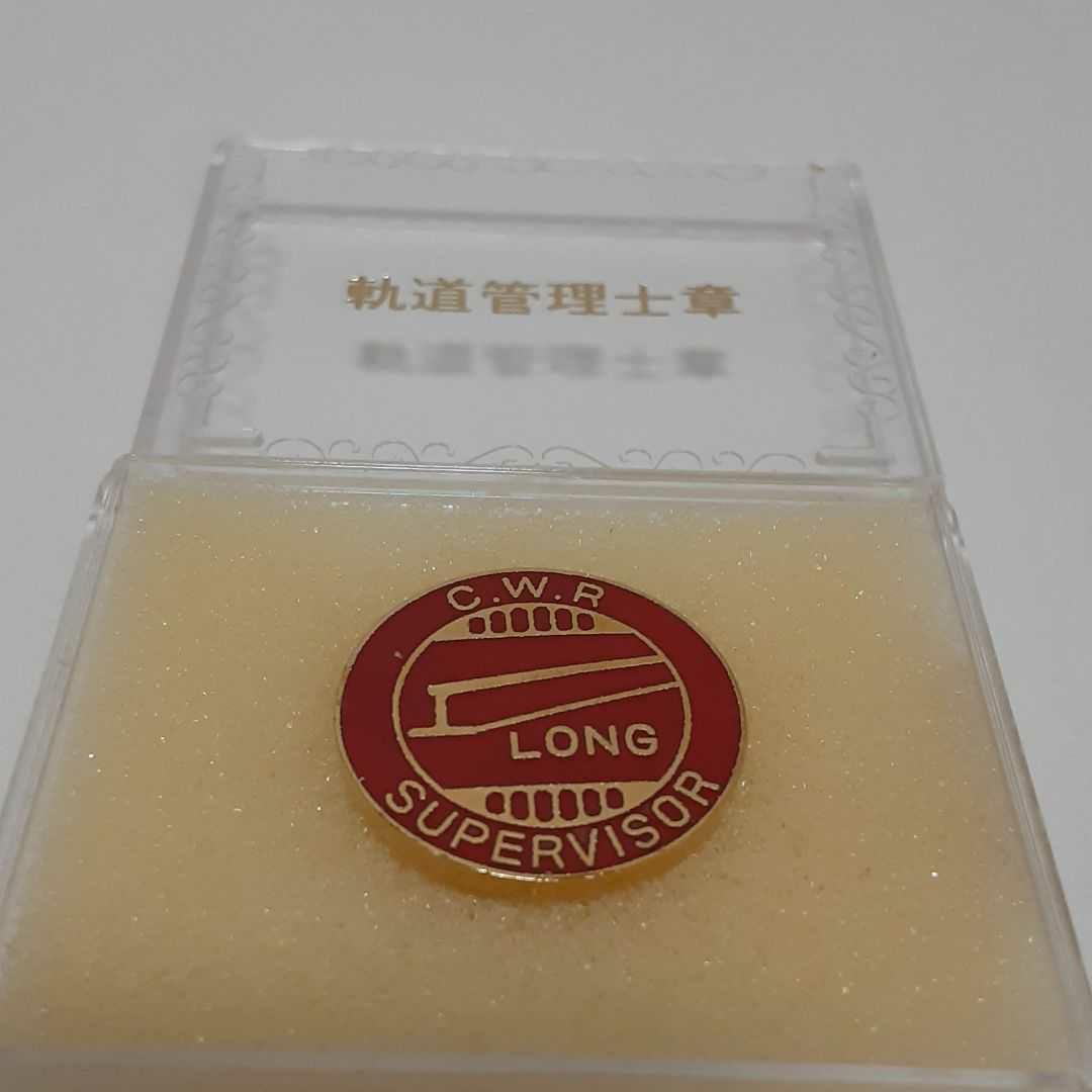鉄道バッチ　JR西日本旅客鉄道株式会社軌道管理士章　JR西日本軌道管理士章