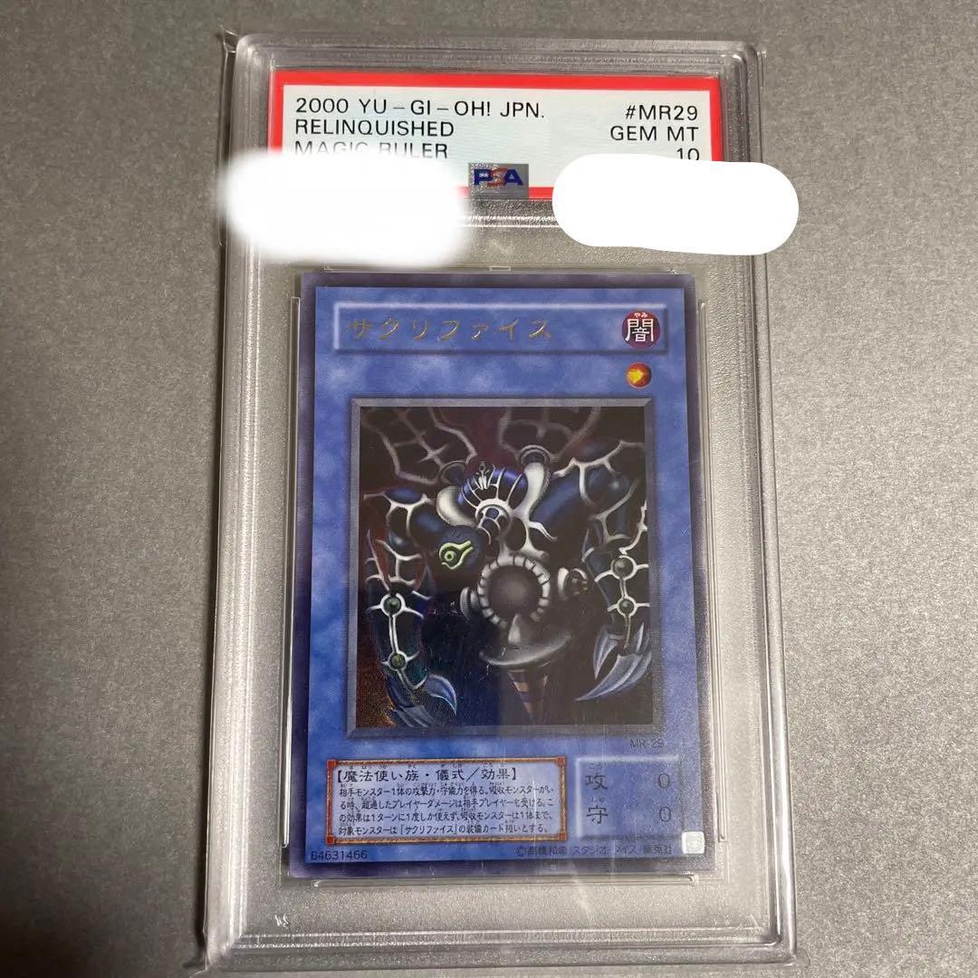 遊戯王マジックルーラー(初期)サクリファイスPSA10