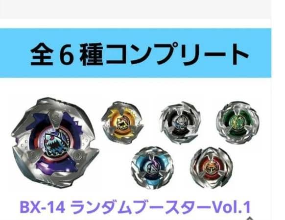 <全6種コンプ> ベイブレードX BX-14 ランダムブースターVol.1