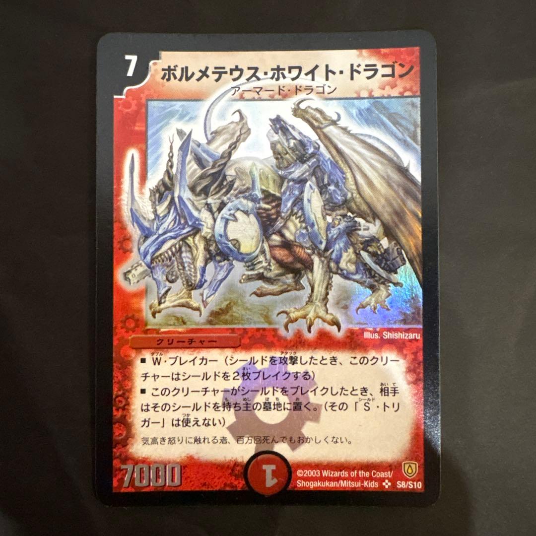 【初期】デュエルマスターズ ボルメテウス・ホワイト・ドラゴン　S8/S10