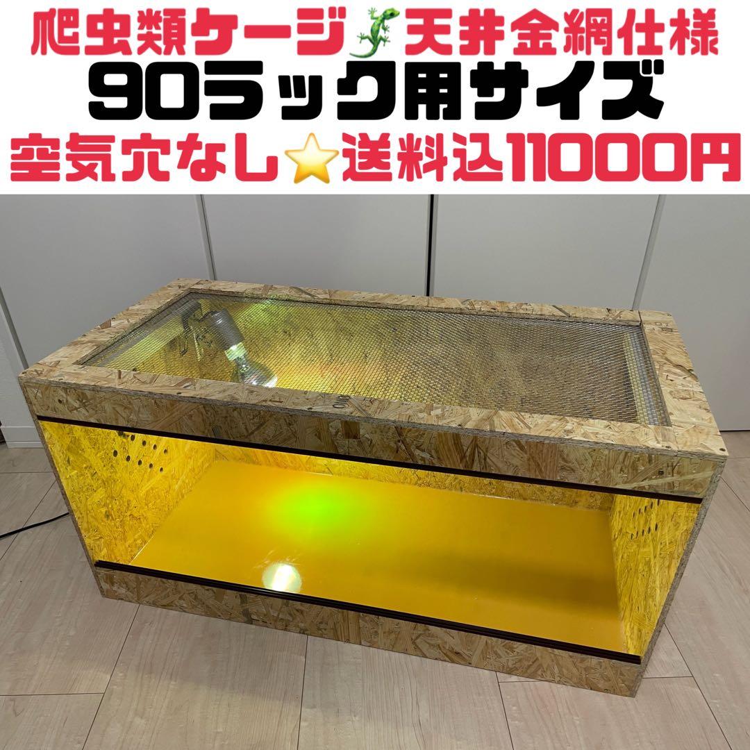 爬虫類ケージ　爬虫類木製ケージ　90ラック用サイズ　天井金網仕様