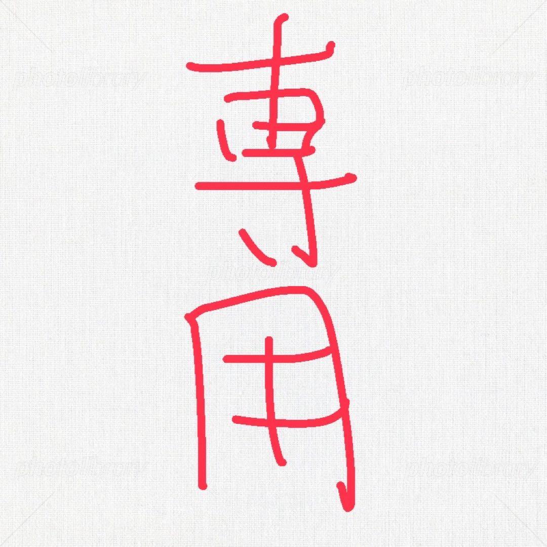 【ろん】例のブツ