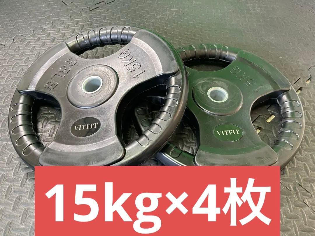 ★新品・送料無料★バーベルプレート計60kgセット(15kg×4枚) 28mm