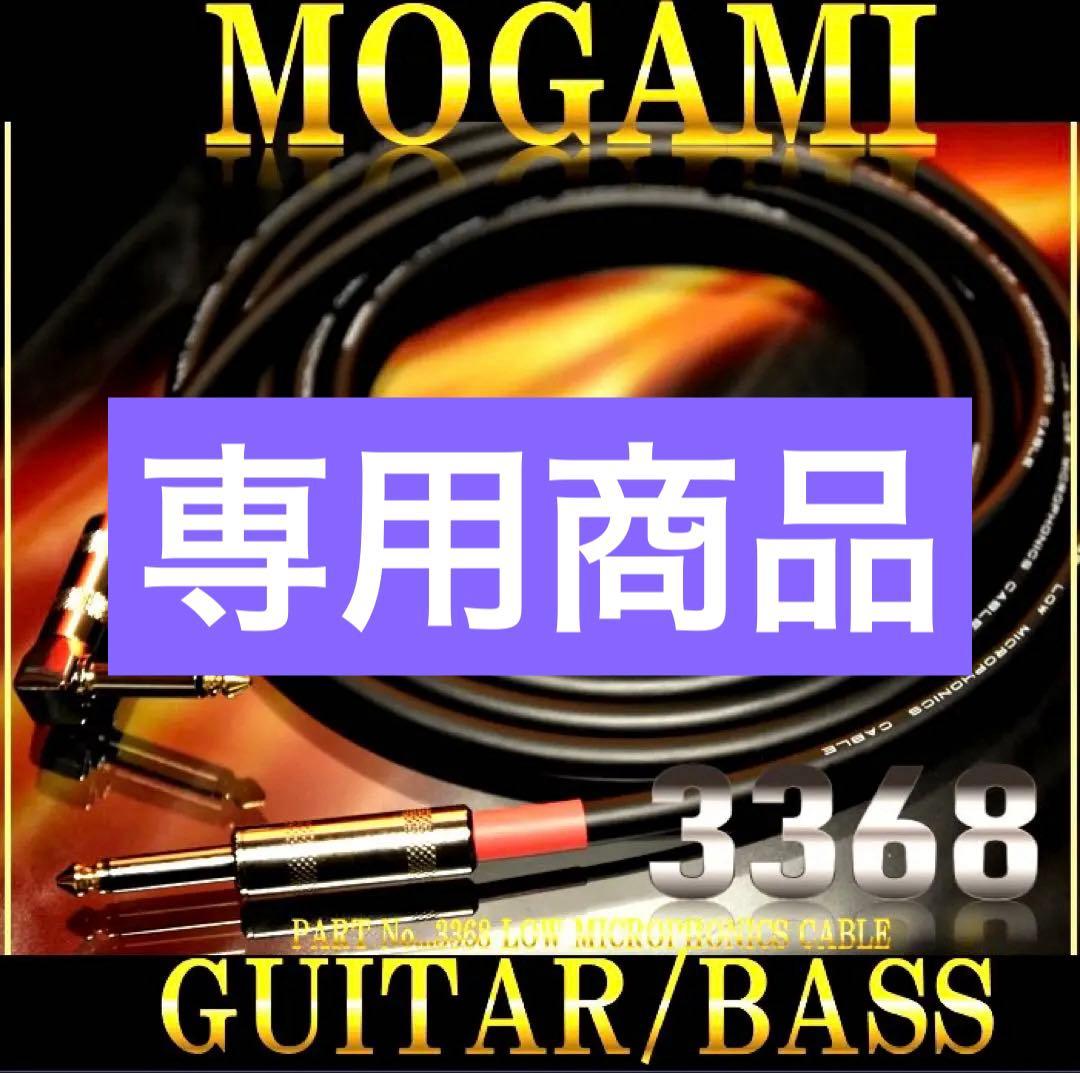 High-End『MOGAMI モガミ3368』ギター/ベースシールド3m