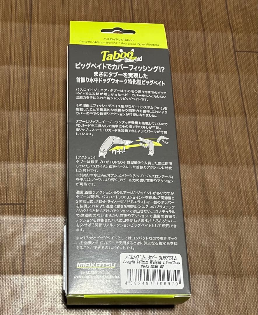 イマカツ　バスロイドjr. タブー　 3Dリアリズム