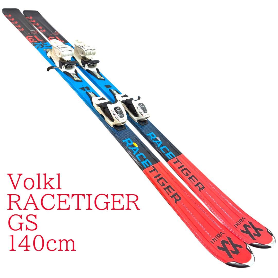 Volkl フォルクル ジュニアスキー RACETIGER GS 140cm板