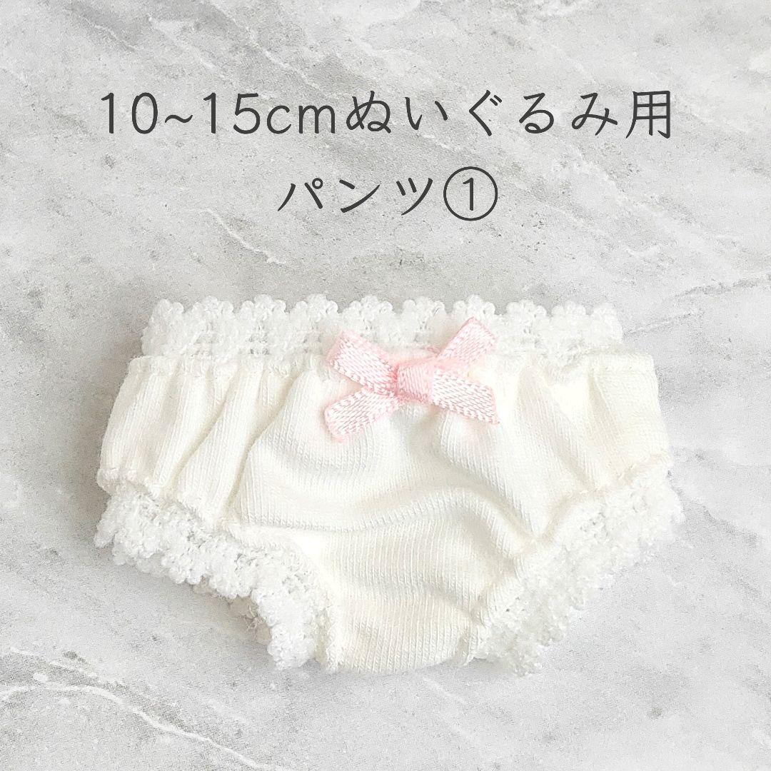 取引中※訳あり※10~15cm棉花娃娃(着せ替えぬいぐるみ)用 パンツ①