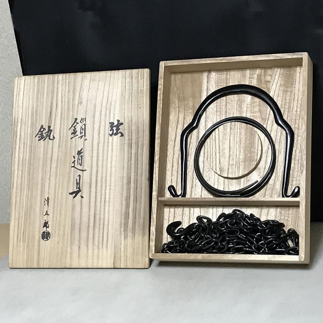 木村清五郎 釜道具 共箱 釣釜セット 弦 鎖 釜鐶 茶道具 【k3441】