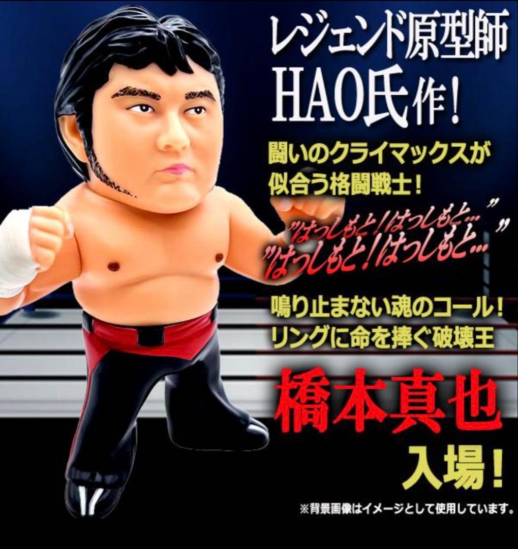 16dソフビコレクション★橋本真也 闘魂三銃士 ハッスル HAO 新日本プロレス