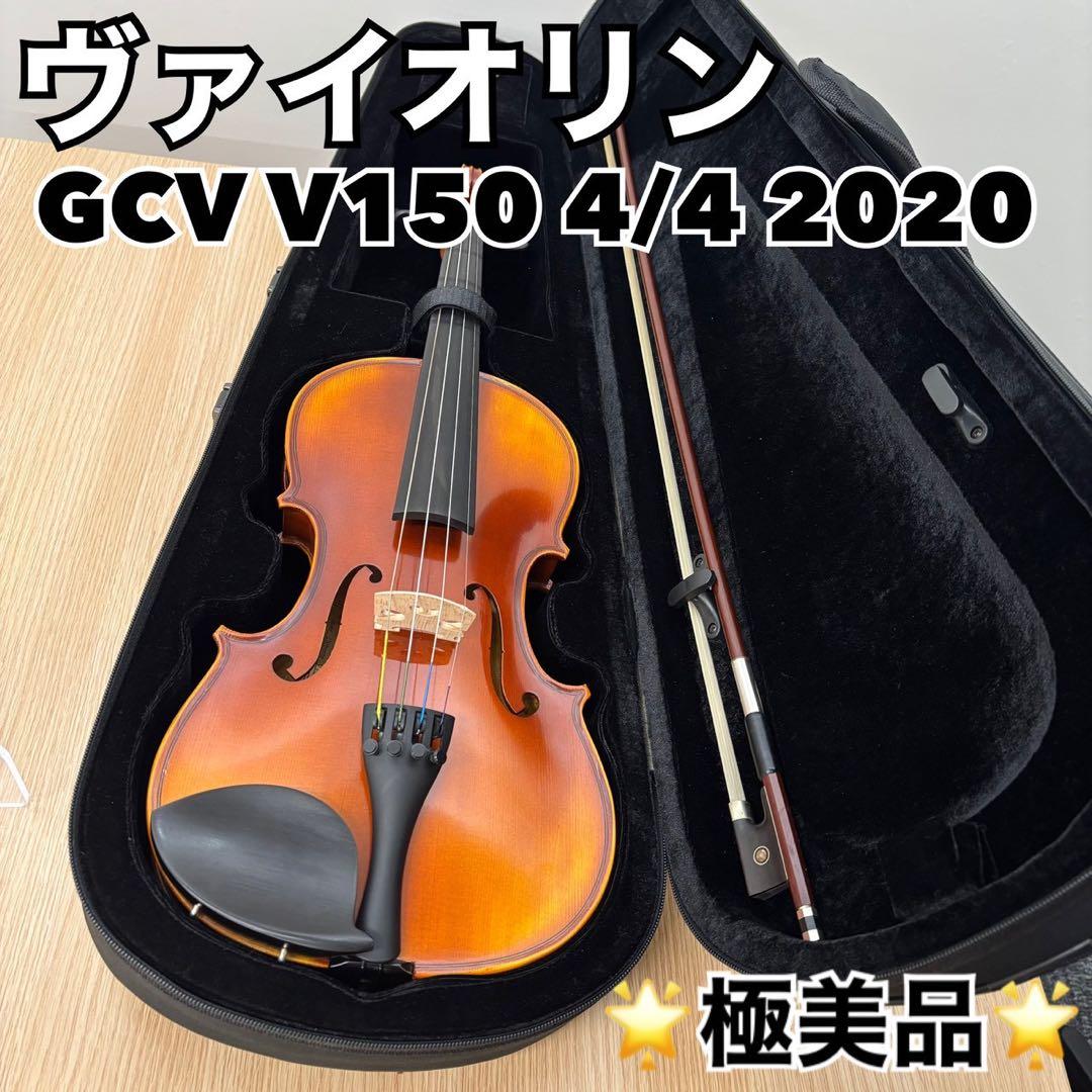 《極美品》 GCV V150 4/4 バイオリン 2020年製 初心者 肩当て付
