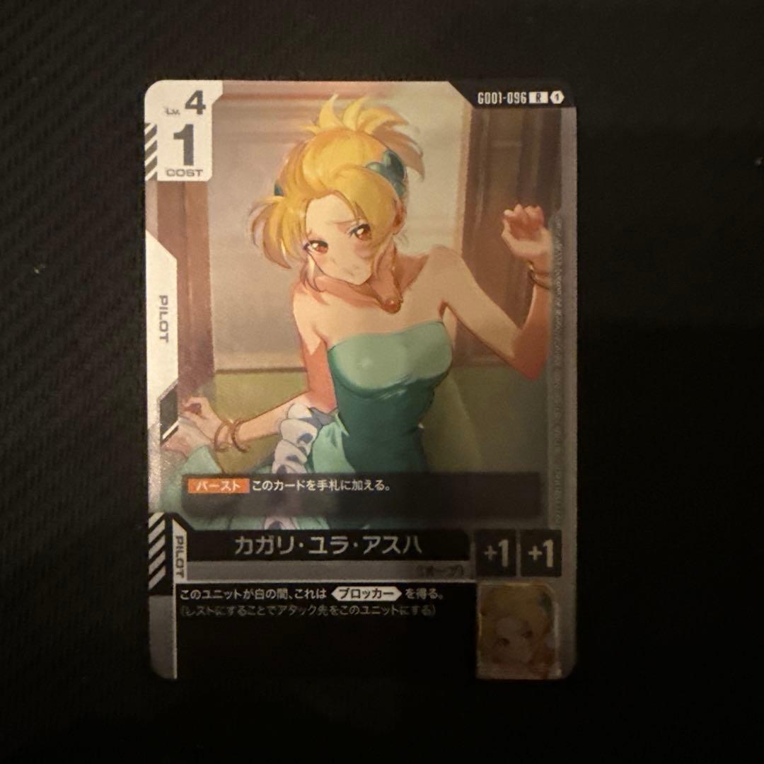 カガリ・ユラ・アスハ R [GD01-096] WCS25-26