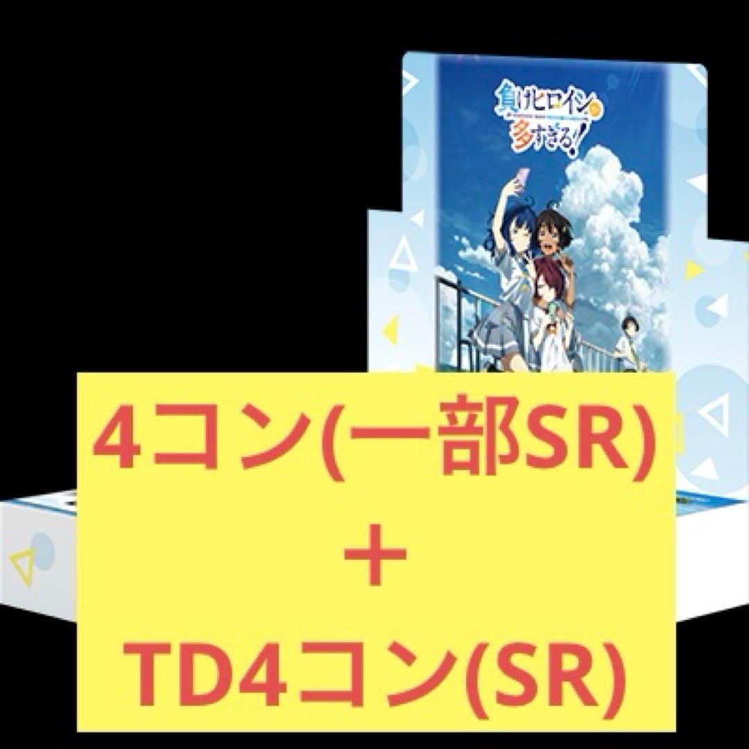 ヴァイスシュヴァルツ　負けヒロインが多すぎる！　4コン(一部SR)　セット