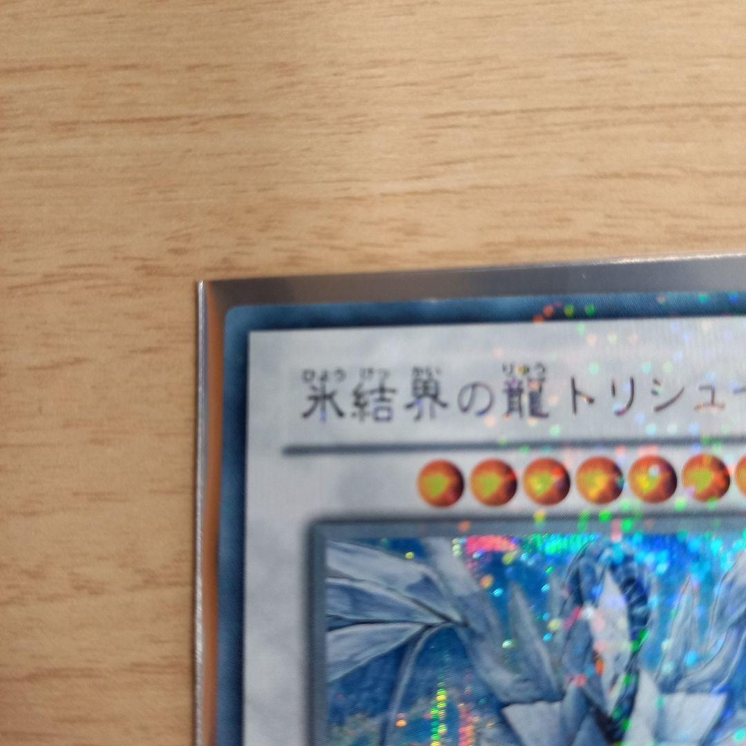 遊戯王　氷結界の龍　トリシューラ　dt シークレット