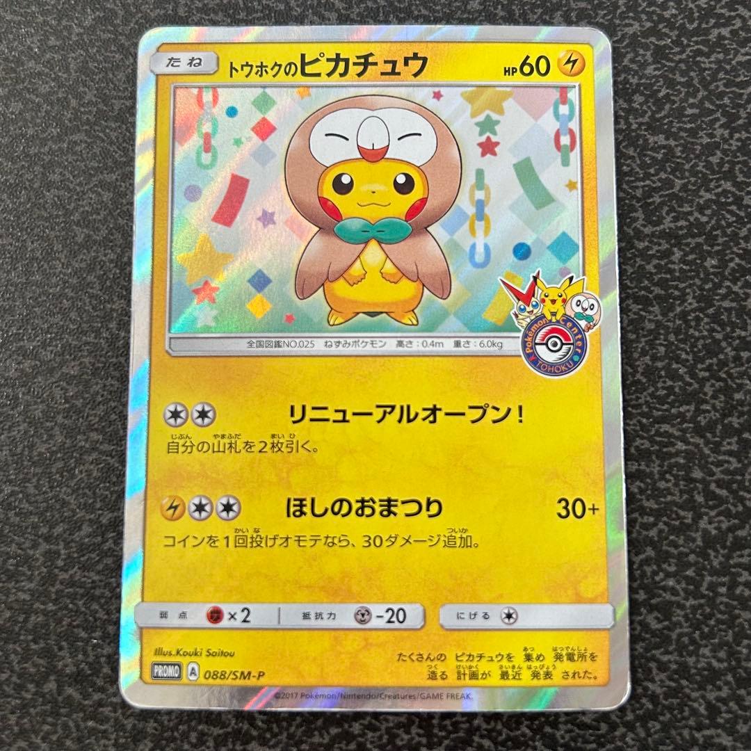 M*）様 【ポケモンカード】 トウホクのピカチュウ