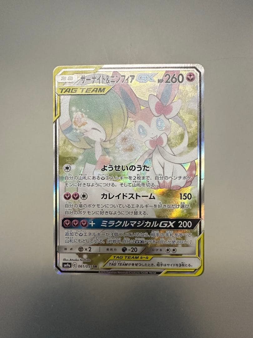 ポケモンカード　　サーナイト＆ニンフィアGX SR SA