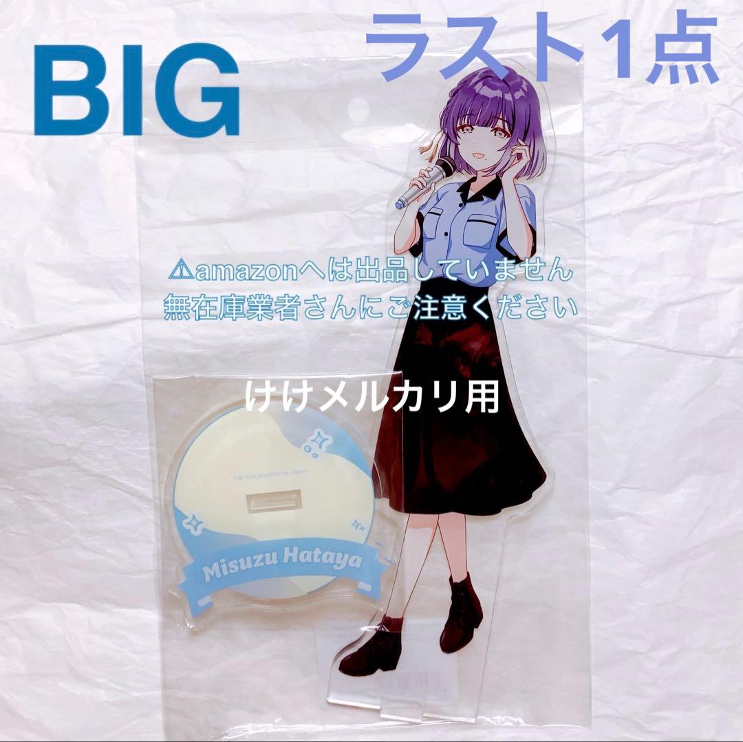 秦谷美鈴 BIGアクリルスタンド ROUND1 コラボ 限定品 未開封 学マス