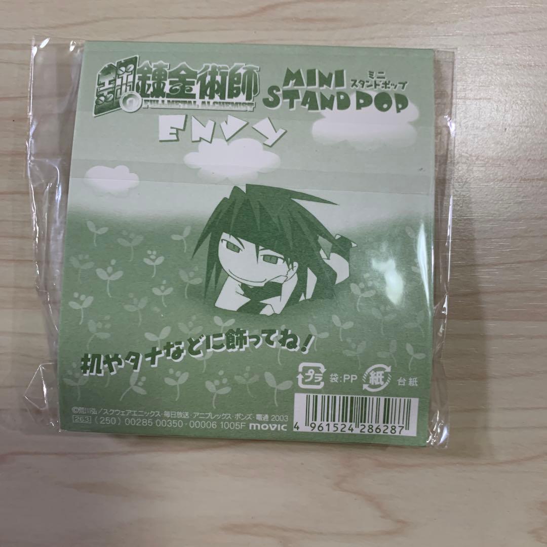鋼の錬金術師　ミニスタンドポップ　ENVY②