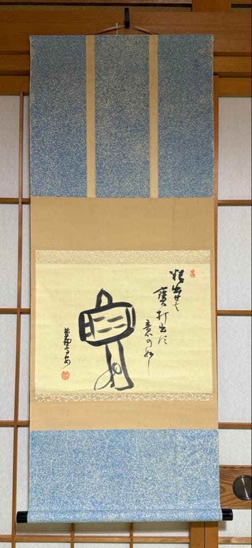 軸　画賛　小槌　大徳寺 中村高安筆　合箱