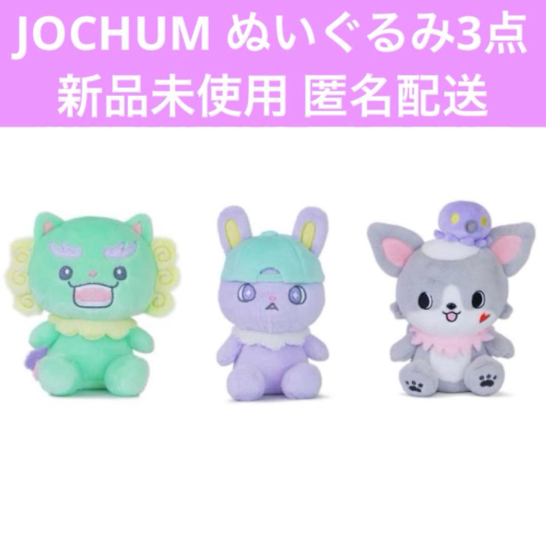 JOCHUM ぬいぐるみ3点セット ヤヌカミ ちまた チュララ JO1