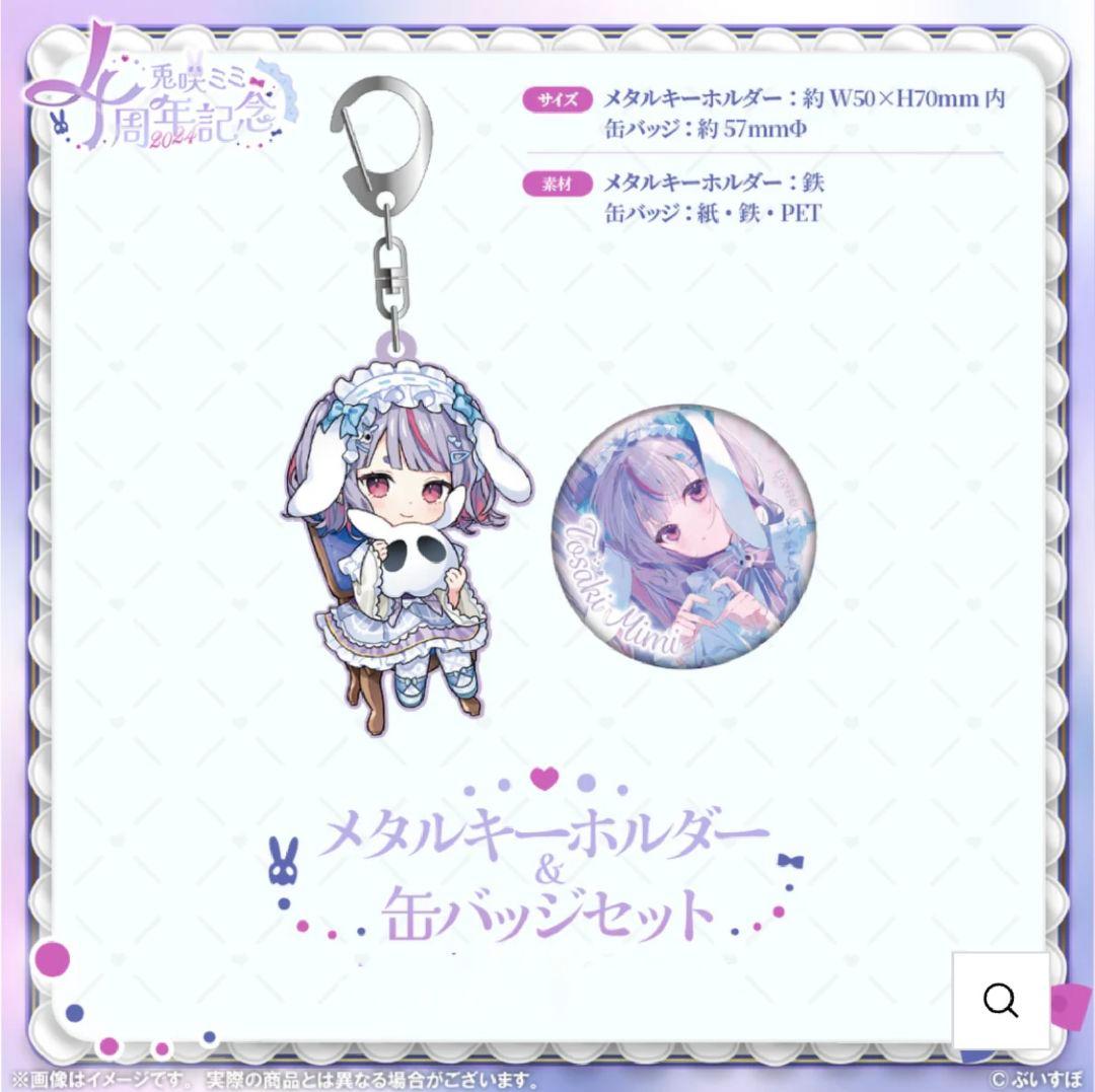 ぶいすぽっ！兎咲ミミ 4周年記念2024 グッズ 4点セット✨新品・未開封