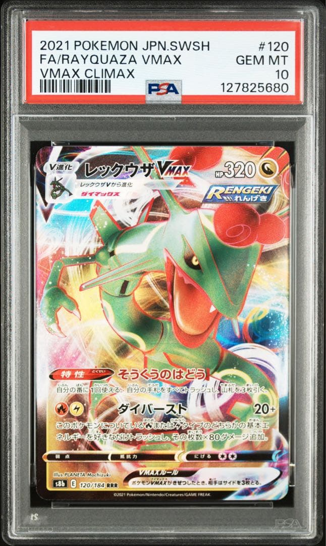 PSA10レックウザVMAX #120 5680