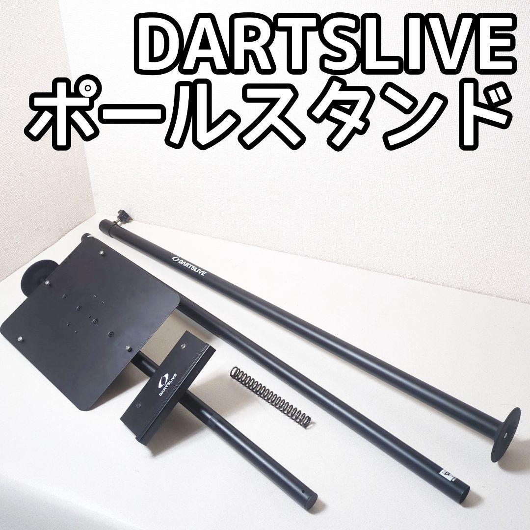 DARTSLIVE ダーツライブポールスタンド