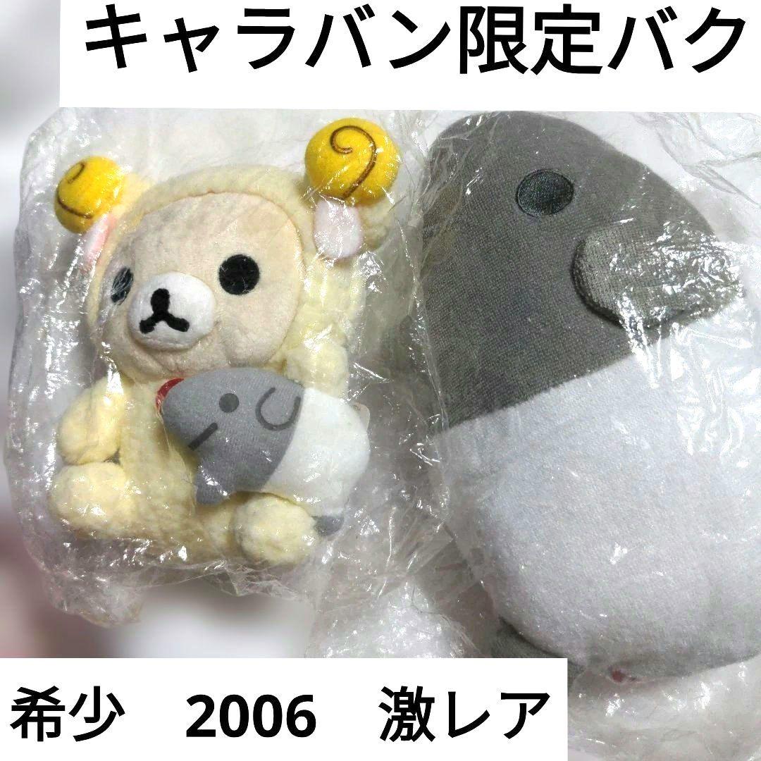希少　平成レトロ　激レア　コリラックマ　キャラバン限定バク　ぬいぐるみ　セット