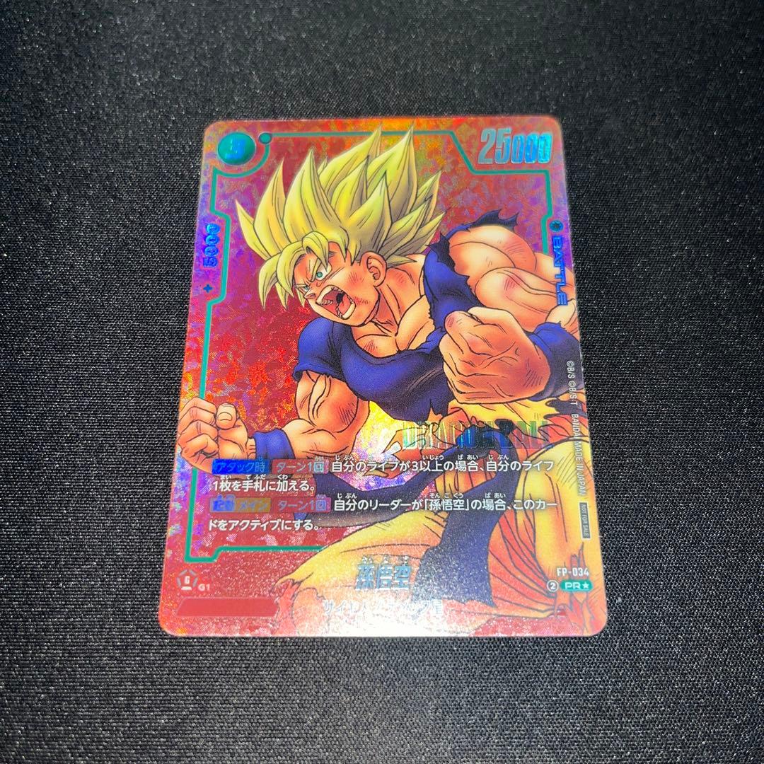 孫悟空 リミテッドパック