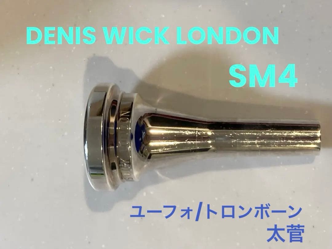 デニスウィック DENIS WICK SM4 マウスピース　ユーフォトロンボーン