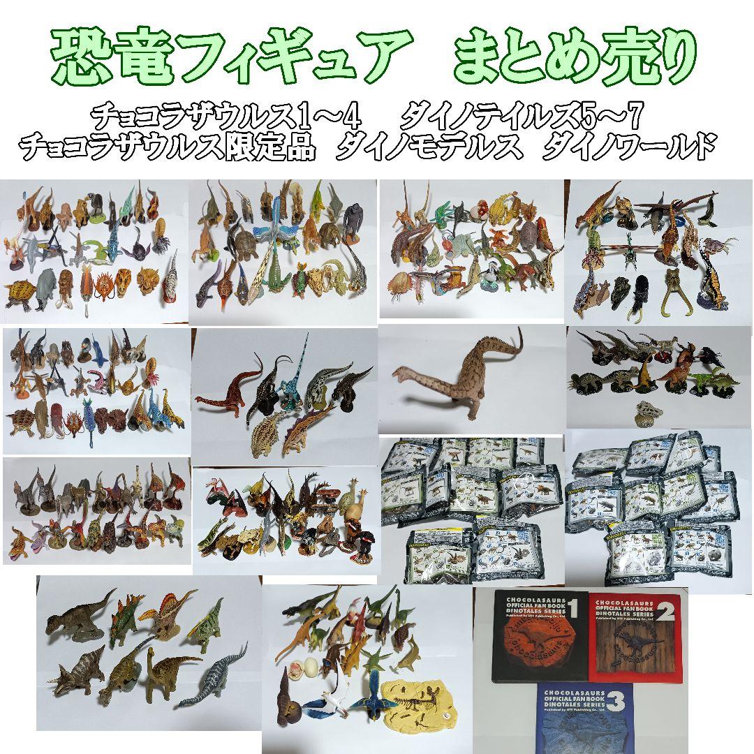 恐竜まとめ売り　チョコラザウルス　ダイノテイルズ　ダイノモデルス　ダイノワールド