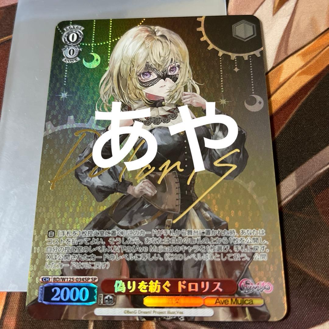 ヴァイス Ave Mujica 偽りを紡ぐ ドロリス SP サイン