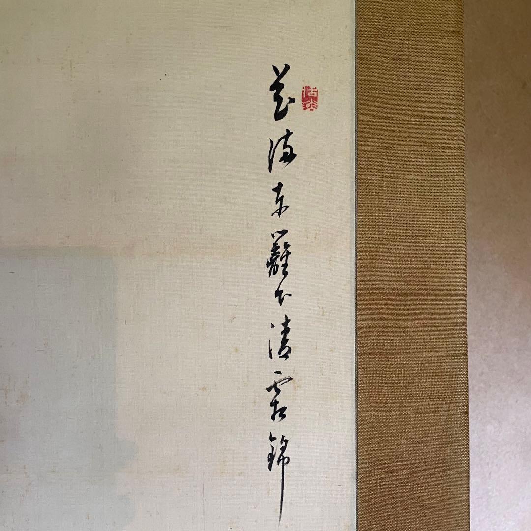 平野古桑　掛軸　「東籬佳秋色」　禅語　箱付き　師：田近竹邨　25.6.13−1